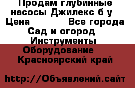 Продам глубинные насосы Джилекс б/у › Цена ­ 4 990 - Все города Сад и огород » Инструменты. Оборудование   . Красноярский край